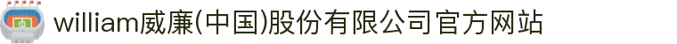 william威廉(中国)股份有限公司官方网站