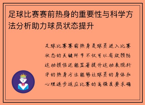 足球比赛赛前热身的重要性与科学方法分析助力球员状态提升